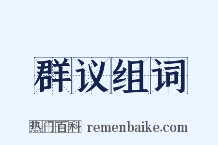 群议组词是什么意思的图片